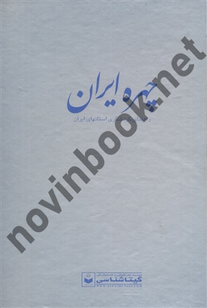 چهره ایران (راهنمای گردشگری استانهای ایران) انتشارات گیتاشناسی